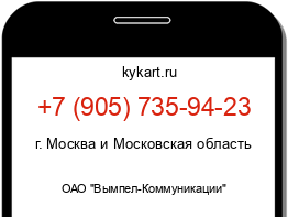 Информация о номере телефона +7 (905) 735-94-23: регион, оператор