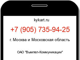 Информация о номере телефона +7 (905) 735-94-25: регион, оператор