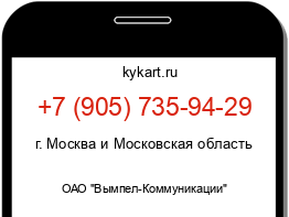 Информация о номере телефона +7 (905) 735-94-29: регион, оператор