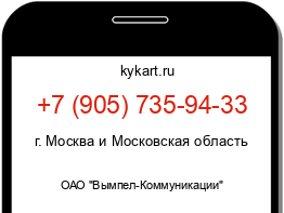Информация о номере телефона +7 (905) 735-94-33: регион, оператор