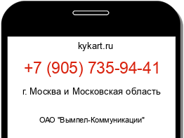 Информация о номере телефона +7 (905) 735-94-41: регион, оператор
