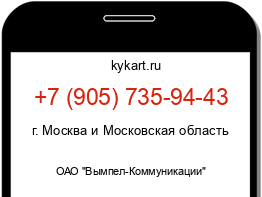 Информация о номере телефона +7 (905) 735-94-43: регион, оператор