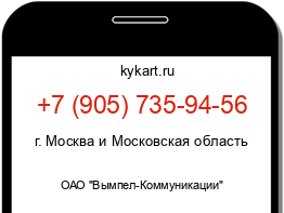 Информация о номере телефона +7 (905) 735-94-56: регион, оператор