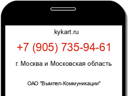 Информация о номере телефона +7 (905) 735-94-61: регион, оператор