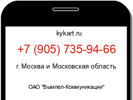 Информация о номере телефона +7 (905) 735-94-66: регион, оператор