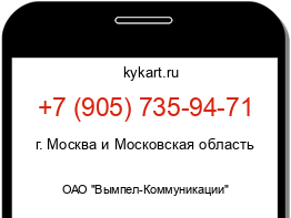 Информация о номере телефона +7 (905) 735-94-71: регион, оператор