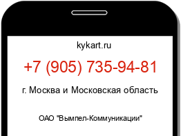 Информация о номере телефона +7 (905) 735-94-81: регион, оператор