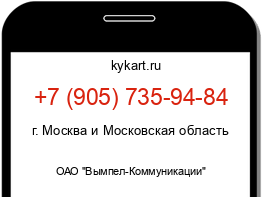 Информация о номере телефона +7 (905) 735-94-84: регион, оператор