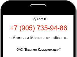 Информация о номере телефона +7 (905) 735-94-86: регион, оператор