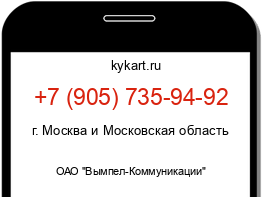 Информация о номере телефона +7 (905) 735-94-92: регион, оператор