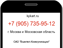 Информация о номере телефона +7 (905) 735-95-12: регион, оператор