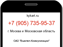 Информация о номере телефона +7 (905) 735-95-37: регион, оператор