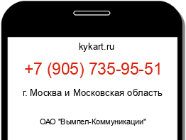 Информация о номере телефона +7 (905) 735-95-51: регион, оператор