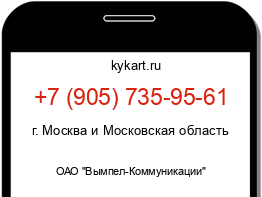 Информация о номере телефона +7 (905) 735-95-61: регион, оператор