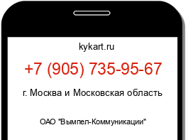 Информация о номере телефона +7 (905) 735-95-67: регион, оператор