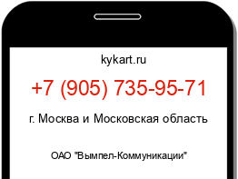 Информация о номере телефона +7 (905) 735-95-71: регион, оператор