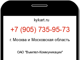 Информация о номере телефона +7 (905) 735-95-73: регион, оператор