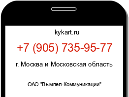 Информация о номере телефона +7 (905) 735-95-77: регион, оператор