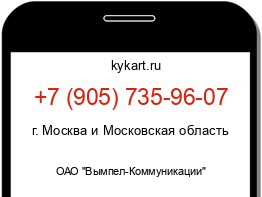 Информация о номере телефона +7 (905) 735-96-07: регион, оператор
