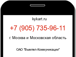 Информация о номере телефона +7 (905) 735-96-11: регион, оператор