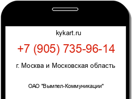 Информация о номере телефона +7 (905) 735-96-14: регион, оператор