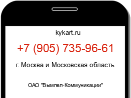 Информация о номере телефона +7 (905) 735-96-61: регион, оператор