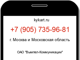Информация о номере телефона +7 (905) 735-96-81: регион, оператор
