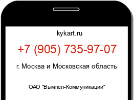 Информация о номере телефона +7 (905) 735-97-07: регион, оператор