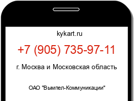 Информация о номере телефона +7 (905) 735-97-11: регион, оператор