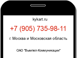 Информация о номере телефона +7 (905) 735-98-11: регион, оператор