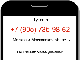 Информация о номере телефона +7 (905) 735-98-62: регион, оператор
