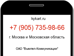 Информация о номере телефона +7 (905) 735-98-66: регион, оператор