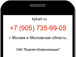 Информация о номере телефона +7 (905) 735-99-05: регион, оператор