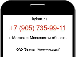 Информация о номере телефона +7 (905) 735-99-11: регион, оператор