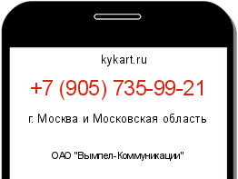 Информация о номере телефона +7 (905) 735-99-21: регион, оператор