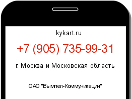 Информация о номере телефона +7 (905) 735-99-31: регион, оператор
