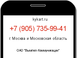 Информация о номере телефона +7 (905) 735-99-41: регион, оператор