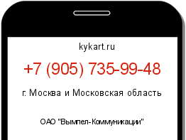 Информация о номере телефона +7 (905) 735-99-48: регион, оператор