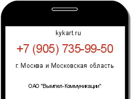 Информация о номере телефона +7 (905) 735-99-50: регион, оператор