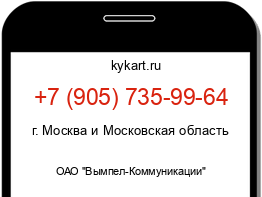 Информация о номере телефона +7 (905) 735-99-64: регион, оператор