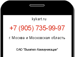 Информация о номере телефона +7 (905) 735-99-97: регион, оператор