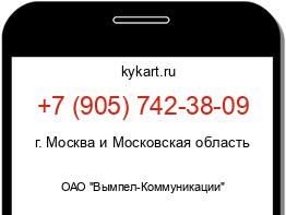 Информация о номере телефона +7 (905) 742-38-09: регион, оператор