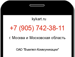 Информация о номере телефона +7 (905) 742-38-11: регион, оператор