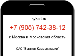 Информация о номере телефона +7 (905) 742-38-12: регион, оператор