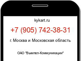 Информация о номере телефона +7 (905) 742-38-31: регион, оператор