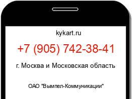 Информация о номере телефона +7 (905) 742-38-41: регион, оператор