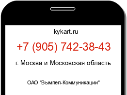 Информация о номере телефона +7 (905) 742-38-43: регион, оператор