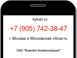 Информация о номере телефона +7 (905) 742-38-47: регион, оператор