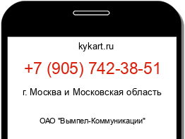 Информация о номере телефона +7 (905) 742-38-51: регион, оператор