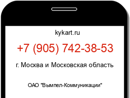 Информация о номере телефона +7 (905) 742-38-53: регион, оператор